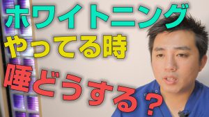 ホワイトニング中の唾はどうしたらよい？【大阪市都島区の歯医者 アスヒカル歯科】